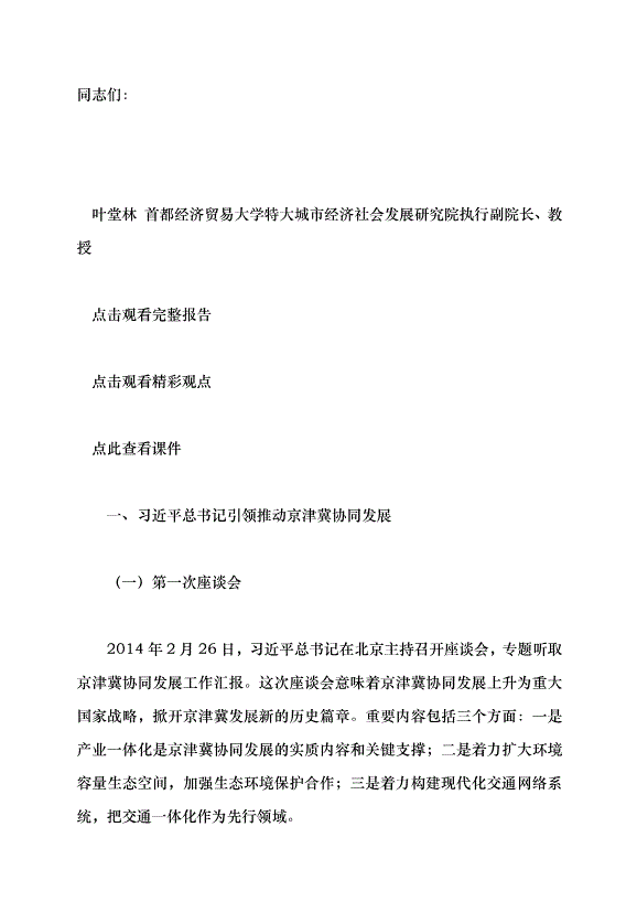 （領導發言）提升北京科技成果在津冀落地轉化的效率和比重黨課講稿